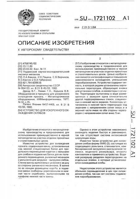 Устройство для ускоренного охлаждения слябов (патент 1721102)