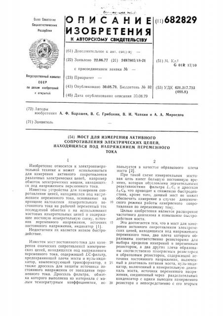 Мост для измерения активного сопротивления электрических цепей,находящихся под напряжением переменного тока (патент 682829)