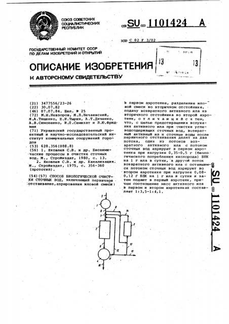 Способ биологической очистки сточных вод (патент 1101424)