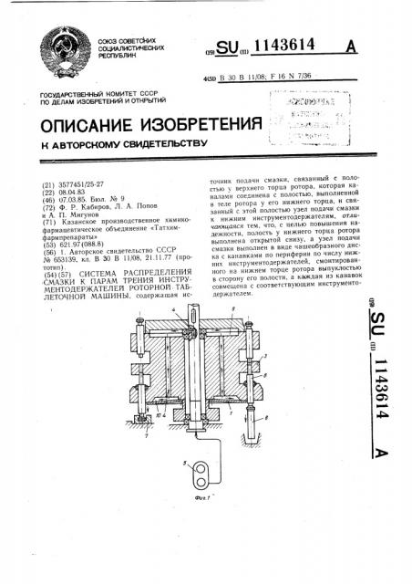 Система распределения смазки к парам трения инструментодержателей роторной таблеточной машины (патент 1143614)