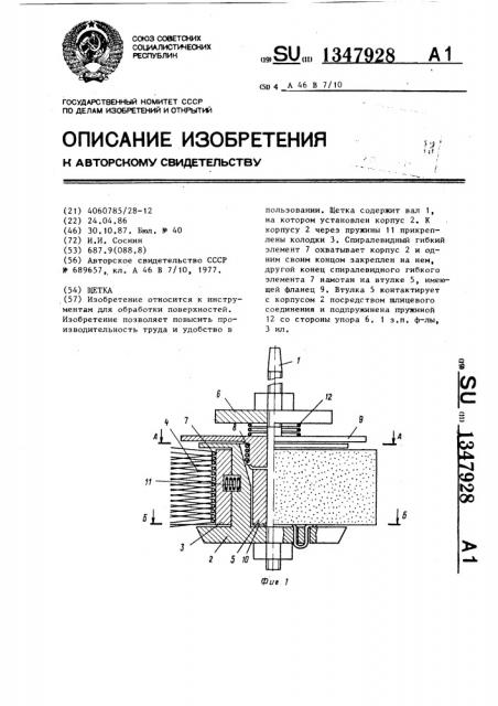 Щетка (патент 1347928)