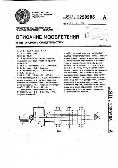 Устройство для настройки валков трубопрокатного стана (патент 1220205)