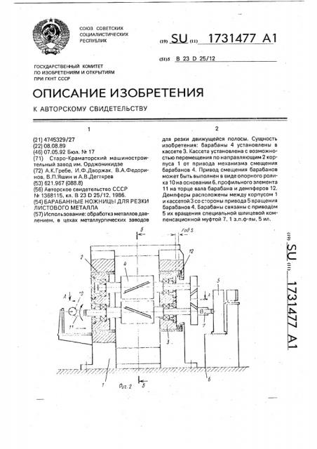 Барабанные ножницы для резки листового металла (патент 1731477)