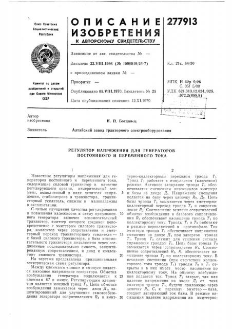 Регулятор напряжения для генераторов постоянного и переменного тока (патент 277913)