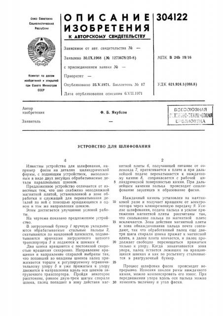 Устройство для шлифования (патент 304122)