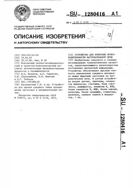 Устройство для контроля производительности нагревательной печи (патент 1280416)