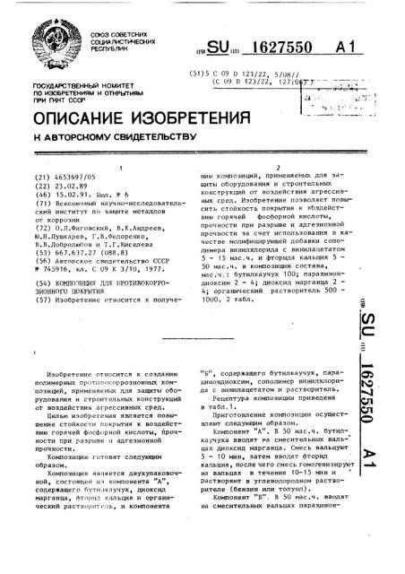 Композиция для противокоррозионного покрытия (патент 1627550)