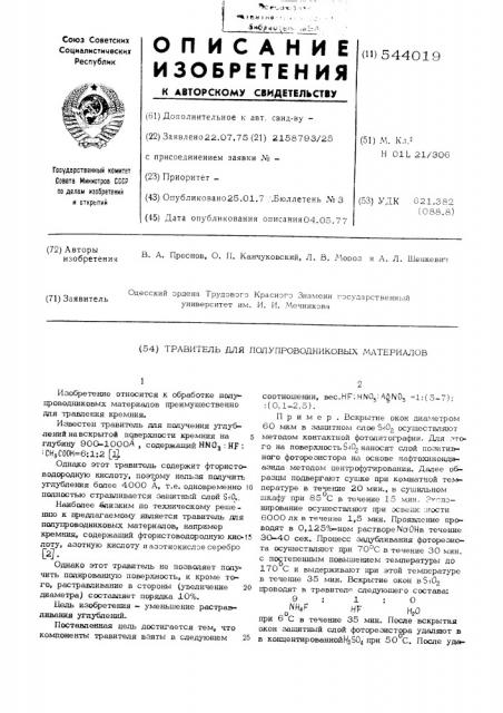 Травитель для полупроводниковых материалов (патент 544019)