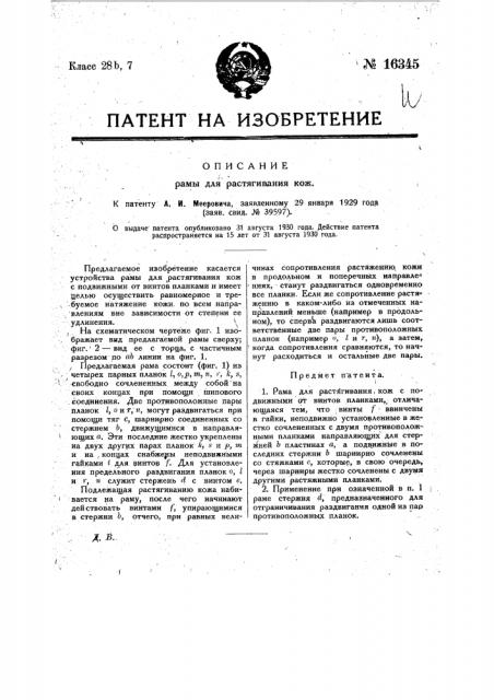 Рама для растягивания кож (патент 16345)