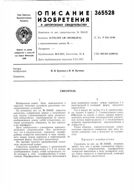 Смеситель (патент 365528)