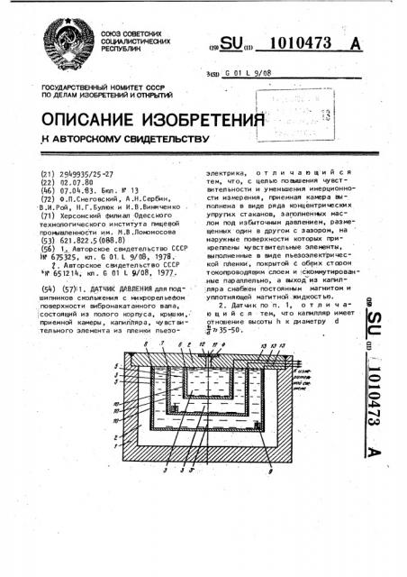 Датчик давления (патент 1010473)