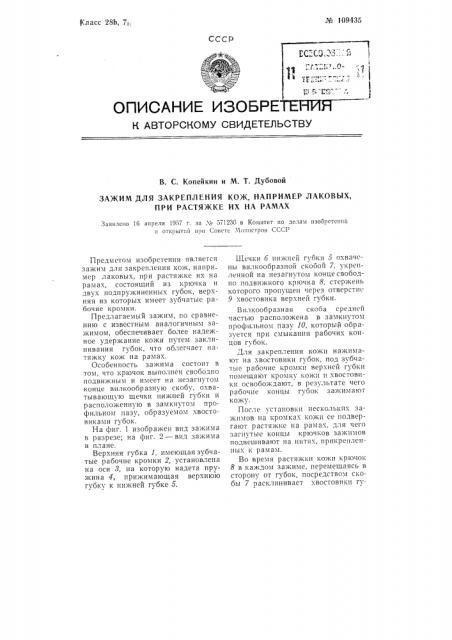 Зажим для закрепления кож, например, лаковых, при растяжке их на рамах (патент 109435)