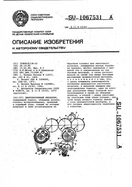Лентопротяжный механизм (патент 1067531)