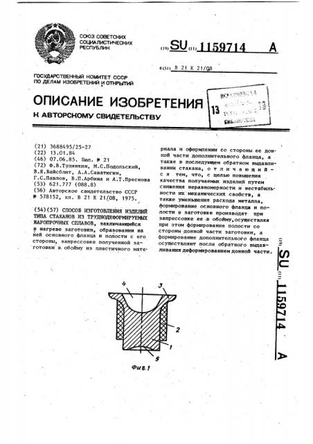 Способ изготовления изделий типа стаканов из труднодеформируемых жаропрочных сплавов (патент 1159714)