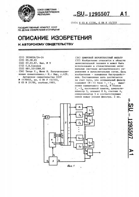 Цифровой вероятностный фильтр (патент 1295507)