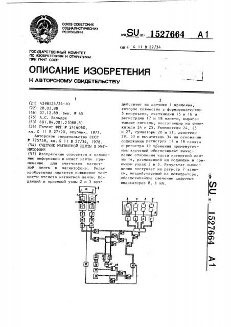 Счетчик магнитной ленты в магнитофоне (патент 1527664)