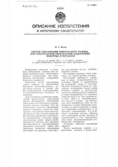 Способ образования импульсного разряда при спектральном определении содержания водорода в металлах (патент 115967)