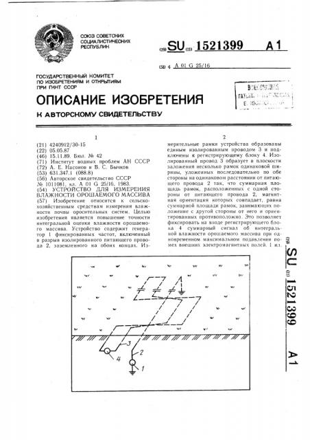 Устройство для измерения влажности орошаемого массива (патент 1521399)