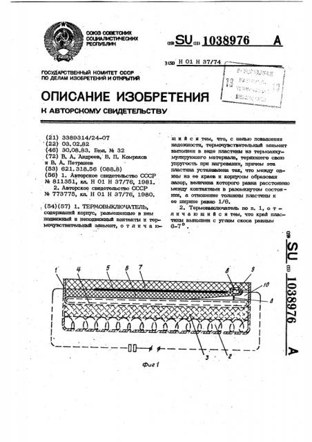 Термовыключатель (патент 1038976)