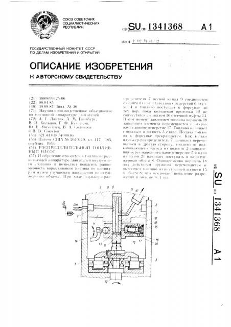 Распределительный топливный насос (патент 1341368)