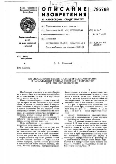 Способ протягивания цилиндрическихотверстий b параллельныхстенках корпусов и устройстводля его осуществления (патент 795768)