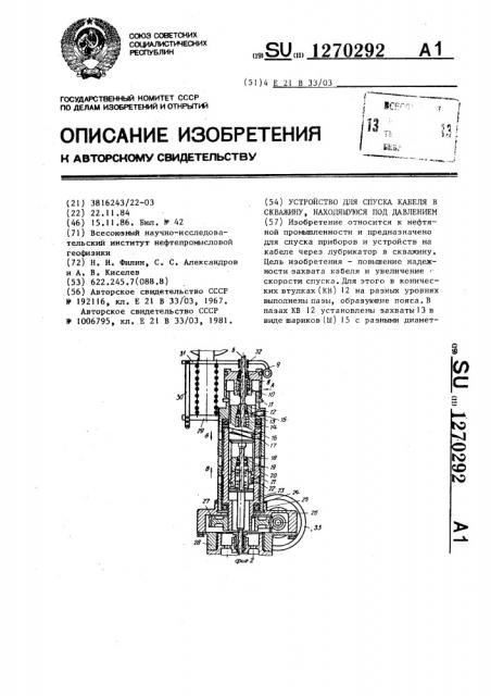 Устройство для спуска кабеля в скважину,находящуюся над давлением (патент 1270292)