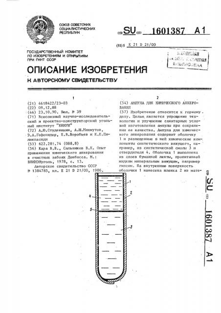 Ампула для химического анкерования (патент 1601387)