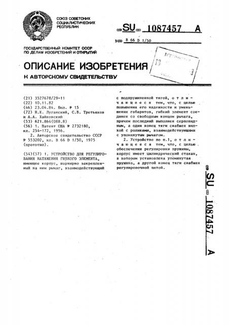 Устройство для регулирования натяжения гибкого элемента (патент 1087457)