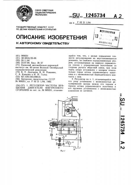 Регулятор частоты вращения двигателя внутреннего сгорания (патент 1245734)
