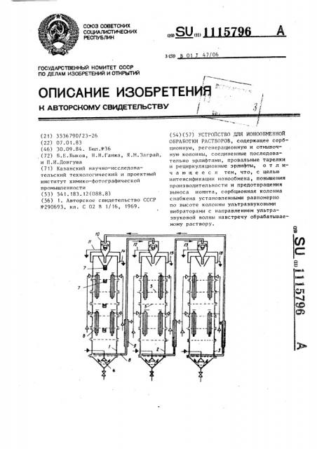 Устройство для ионообменной обработки растворов (патент 1115796)