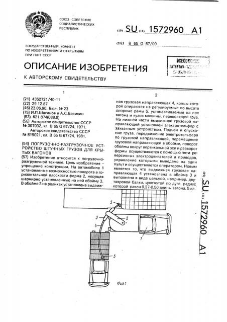 Погрузочно-разгрузочное устройство штучных грузов для крытых вагонов (патент 1572960)