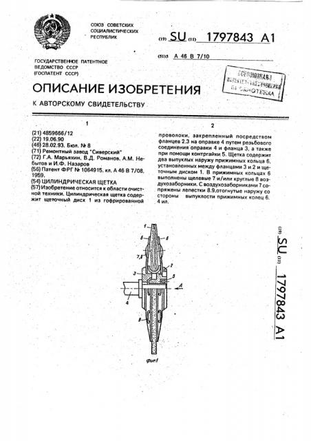Цилиндрическая щетка (патент 1797843)