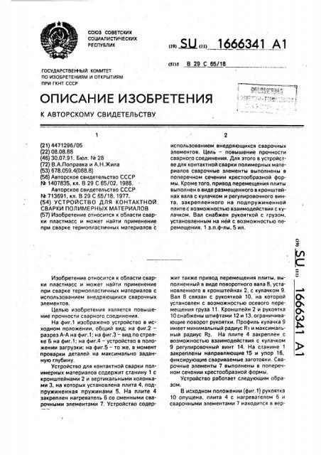 Устройство для контактной сварки полимерных материалов (патент 1666341)