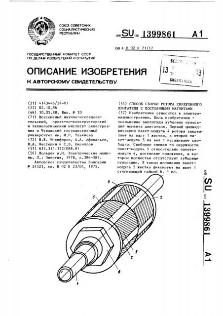 Способ сборки ротора синхронного двигателя с постоянными магнитами (патент 1399861)