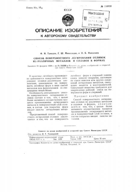 Способ поверхностного легирования отливок из различных металлов и сплавов в формах (патент 114639)