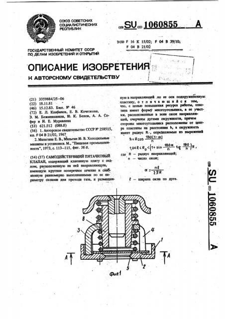 Самодействующий пятачковый клапан (патент 1060855)