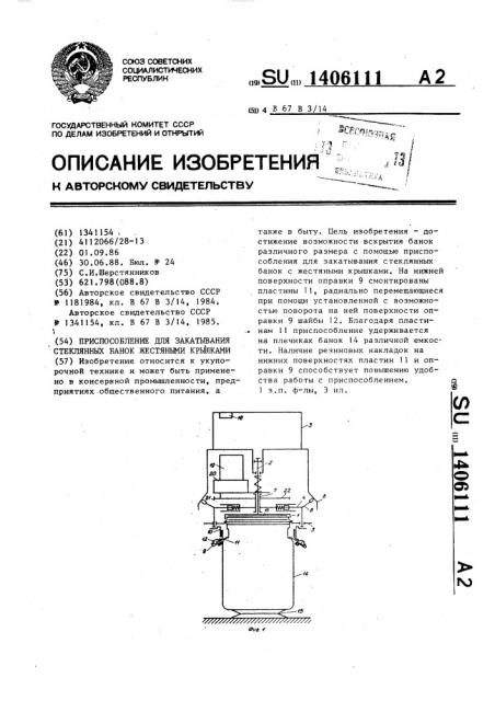 Приспособление для закатывания стеклянных банок жестяными крышками (патент 1406111)