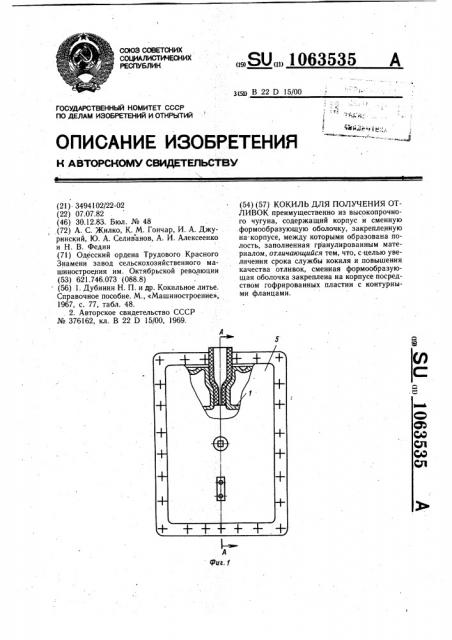 Кокиль для получения отливок (патент 1063535)