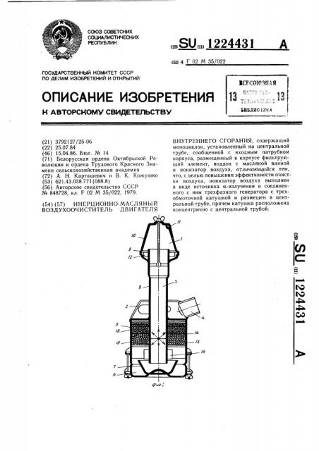 Инерционно-масляный воздухоочиститель двигателя внутреннего сгорания (патент 1224431)