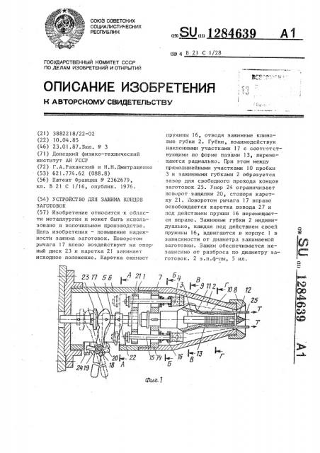 Устройство для зажима концов заготовок (патент 1284639)