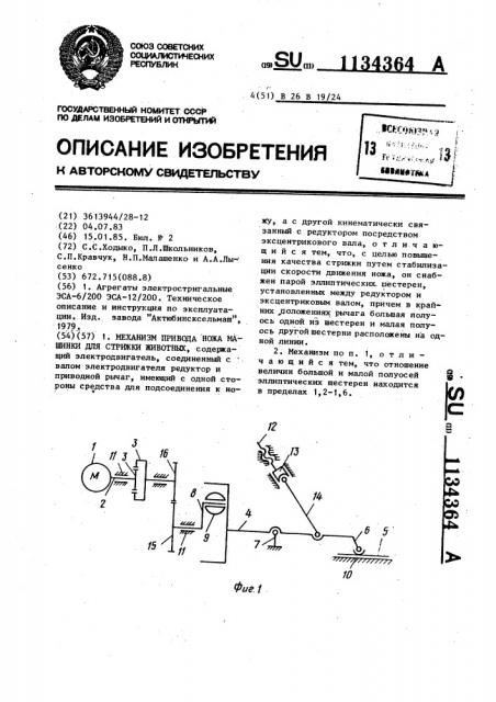 Механизм привода ножа машинки для стрижки животных (патент 1134364)
