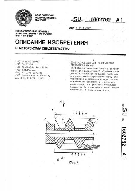 Устройство для декоративной обработки изделий (патент 1602762)