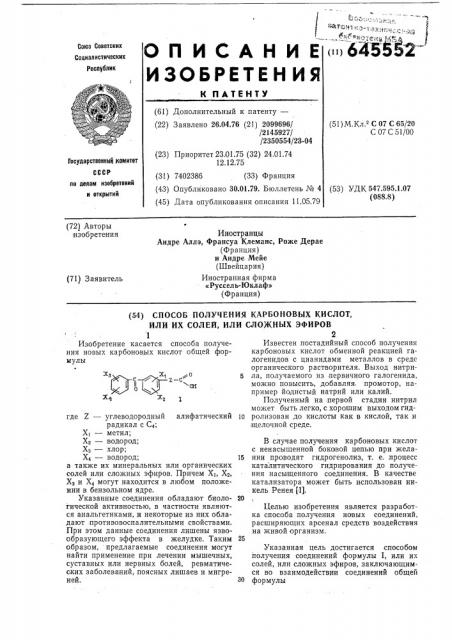 Способ получения карбоновых кислот или их солей, или сложных эфиров (патент 645552)