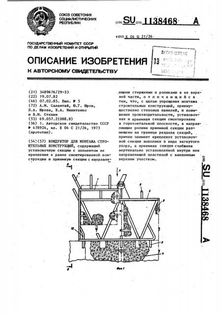 Кондуктор для монтажа строительных конструкций (патент 1138468)