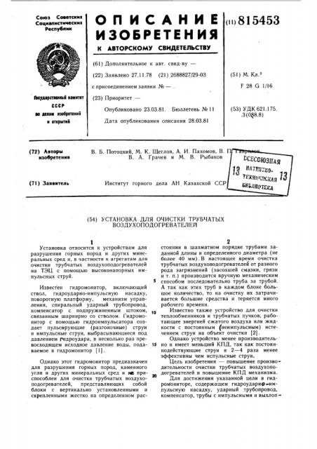 Установка для очистки трубчатыхвоздухоподогревателей (патент 815453)