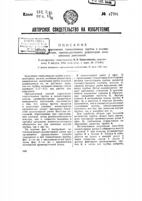 Способ укрепления тонкостенных трубок в коллекторных досках, преимущественно радиаторов авиационных двигателей (патент 47701)