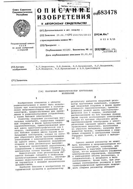 Кварцевый микрорезонатор крутильных колебаний (патент 683478)