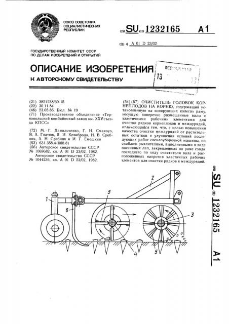 Очиститель головок корнеплодов на корню (патент 1232165)