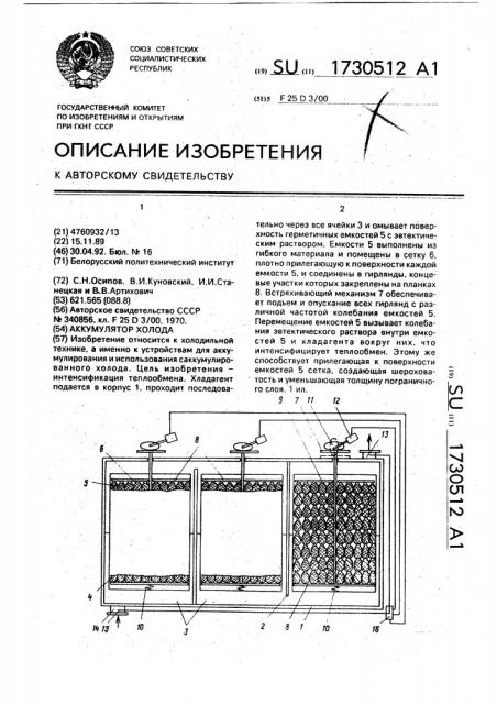 Аккумулятор холода (патент 1730512)