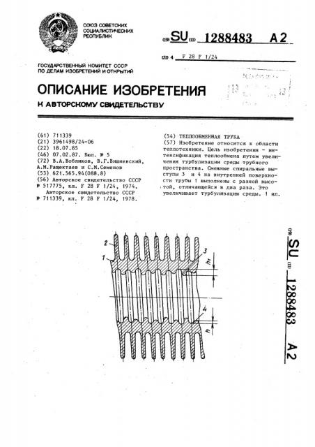 Теплообменная труба (патент 1288483)